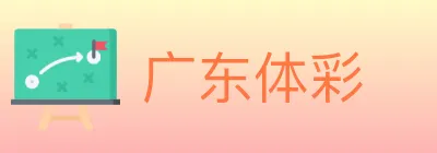 广东体彩 logo